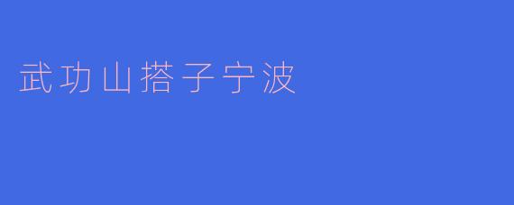 ### 探寻“武功山搭子宁波”：一场高山与海港的完美邂逅