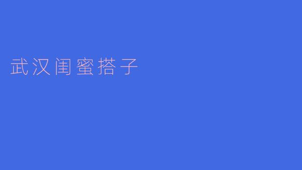 武汉闺蜜搭子：承载青春的友情