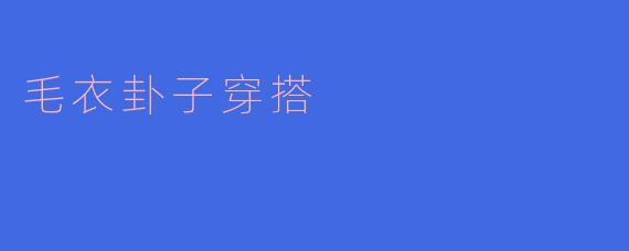 毛衣卦子穿搭