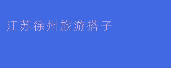 江苏徐州旅游搭子