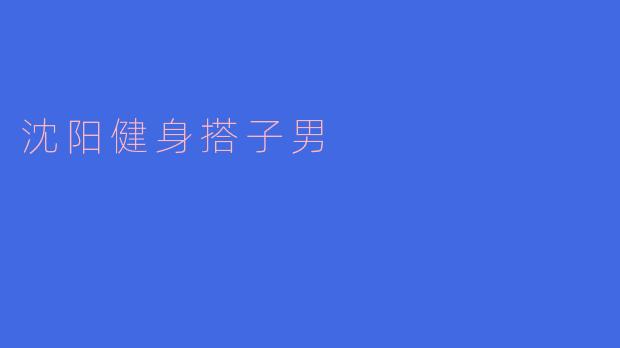 ### 沈阳健身搭子男：属于城市里的新型社交现象
