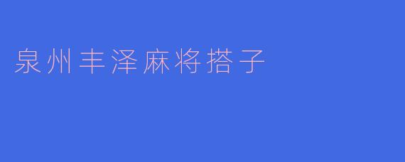 泉州丰泽麻将搭子