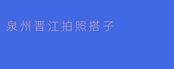 泉州晋江拍照搭子