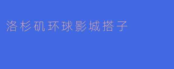在洛杉矶环球影城玩耍时,有哪些值得推荐的项目和搭子的注意事项?