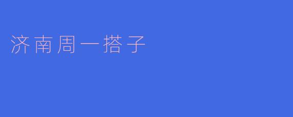济南周一搭子是什么活动?