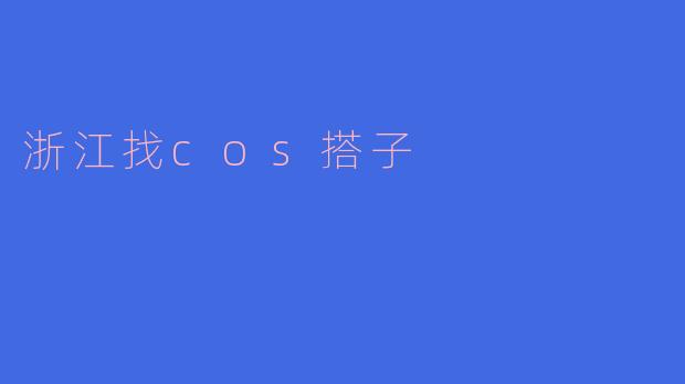 浙江找COS搭子的乐趣与探索