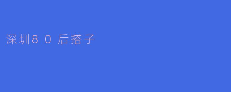 深圳的80后搭子文化是什么样的？****