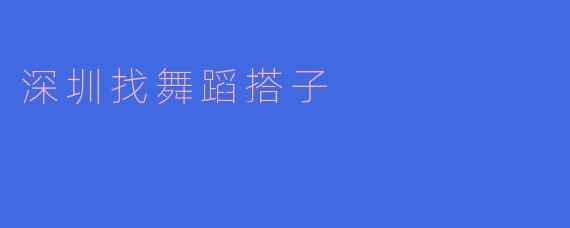 深圳哪里可以找到志同道合的舞蹈搭子呢?****