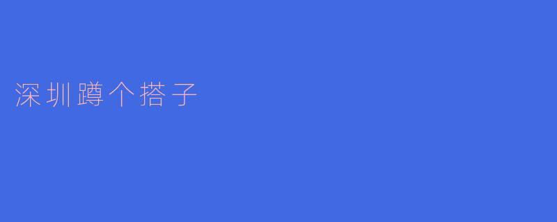深圳蹲个搭子