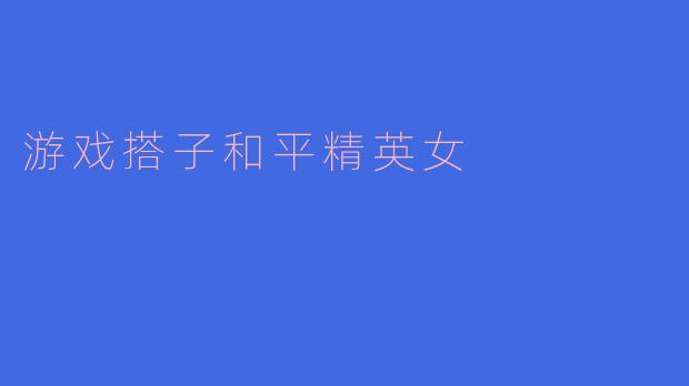 ### 在平精英的世界里,寻找那个“游戏搭子”