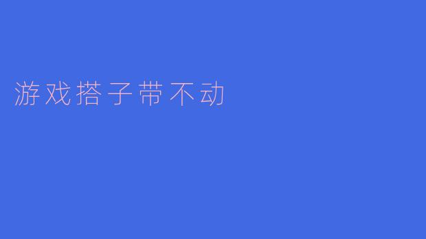 ### 游戏搭子带不动?那么你该怎么办!
