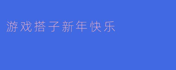 游戏搭子新年快乐