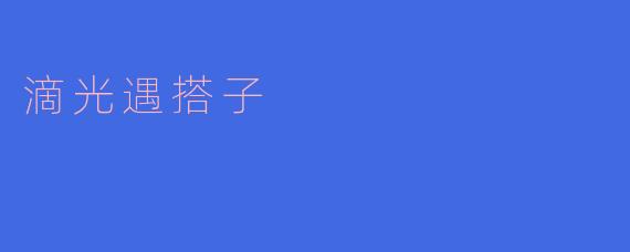 寻找“滴光遇搭子”:在光影世界中结识志同道合的伙伴