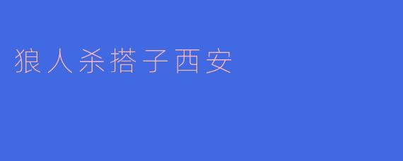 狼人杀搭子西安