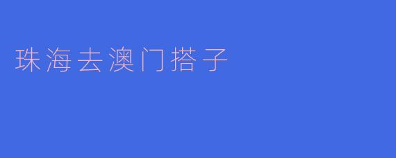 珠海去澳门搭子