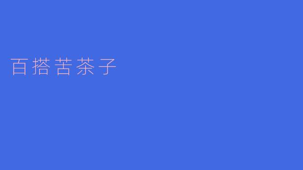 百搭苦茶子