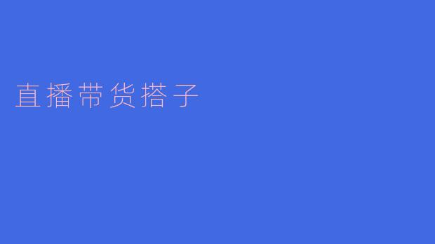 直播带货搭子的崛起:新消费时代的合作伙伴