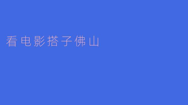 看电影搭子佛山