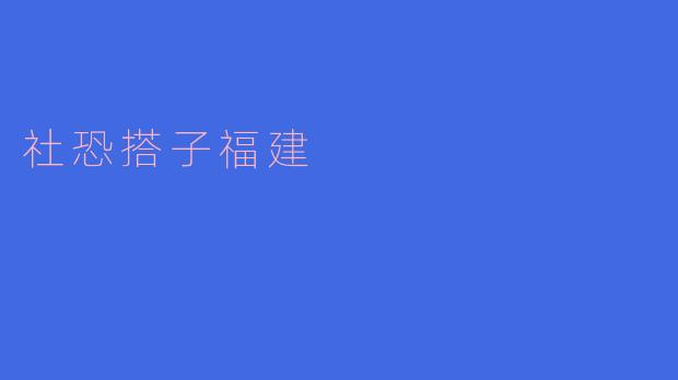 在福建，社交恐惧症患者可以通过什么方式找到合适的搭子？****