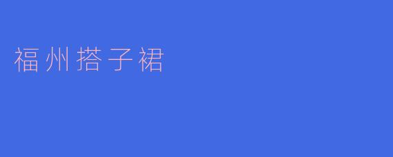 福州搭子裙