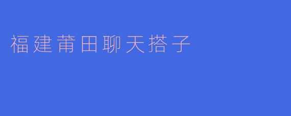 福建莆田聊天搭子