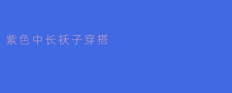 紫色中长袄子穿搭