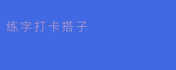 ### 一起练字，提升书写魅力的“打卡搭子”