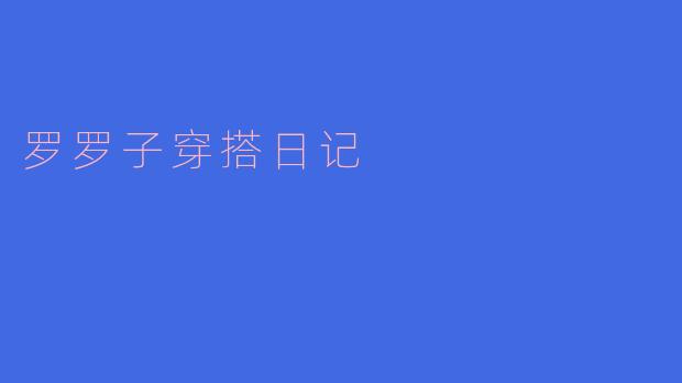 罗罗子穿搭日记