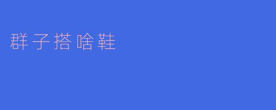 群子搭啥鞋