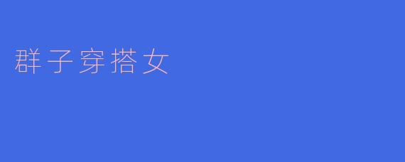 群子穿搭女