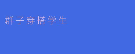 群子穿搭学生