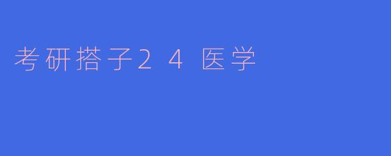 考研搭子在医学专业的备考中有什么重要性？