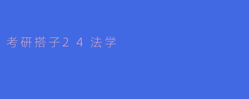 考研搭子对于法学专业的考研有什么帮助?