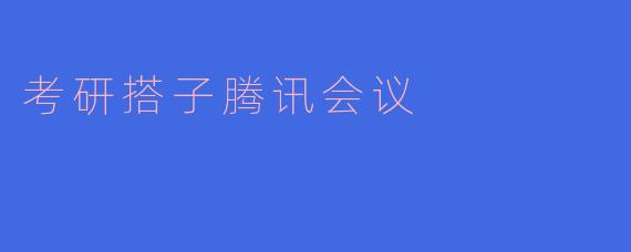 考研搭子是如何通过腾讯会议进行学习的？**