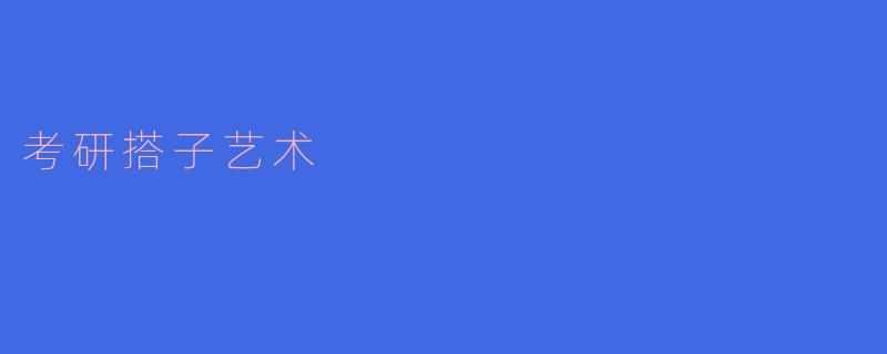 考研搭子艺术