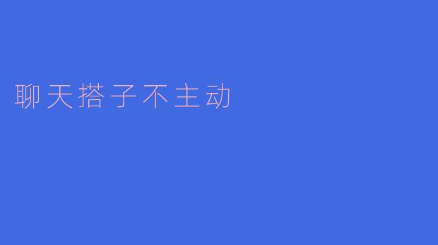 聊天搭子不主动的背后:我们该怎么看待人际互动?