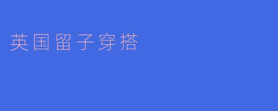 英国留子穿搭