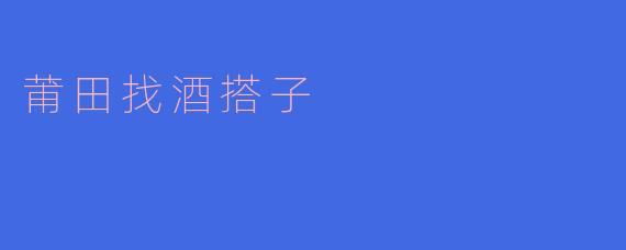 莆田找酒搭子