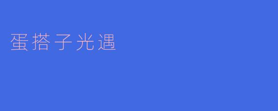 ### 蛋搭子光遇:在温暖中绽放的友情与探索