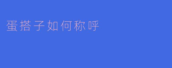 蛋搭子如何称呼