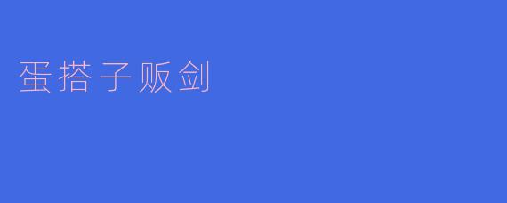蛋搭子贩剑