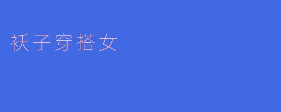 秋冬必备：袄子穿搭女的时尚秘籍