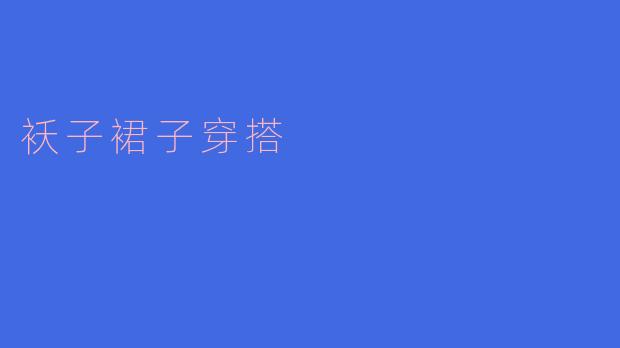 袄子裙子穿搭