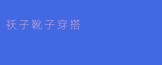 ### 袄子靴子搭配,冬日时尚的完美组合