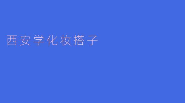### 西安学化妆搭子：一起变美的旅程