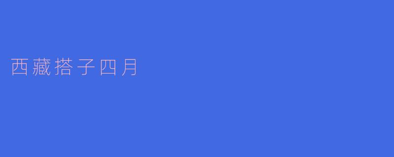 西藏搭子四月