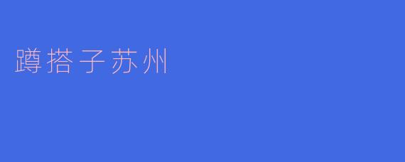 蹲搭子苏州