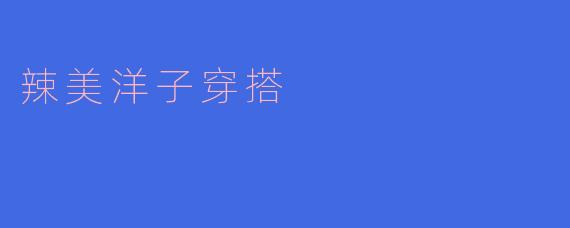 辣美洋子穿搭