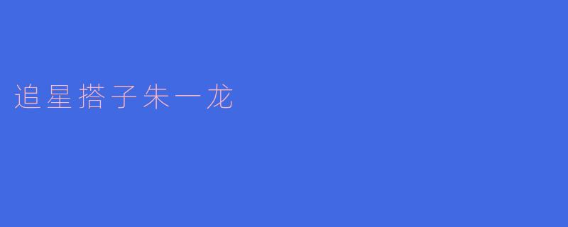 你为什么如此追星朱一龙？**