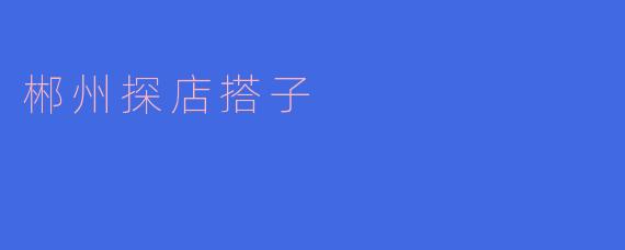 郴州探店搭子